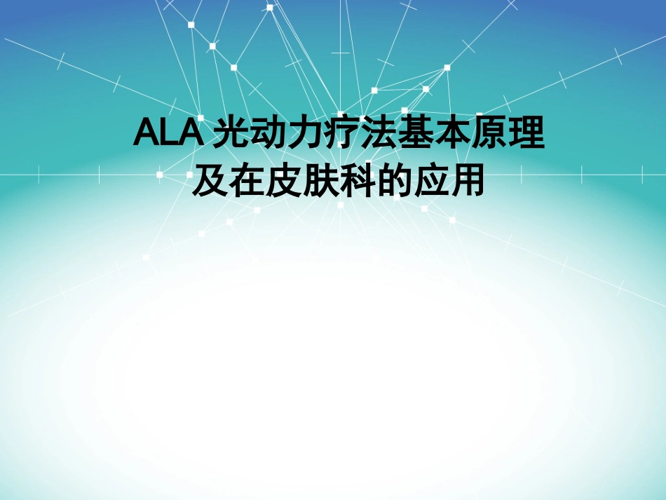 艾拉PDT基本原理与皮肤科的应用_第1页