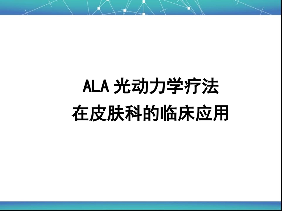 艾拉PDT基本原理与皮肤科的应用_第11页