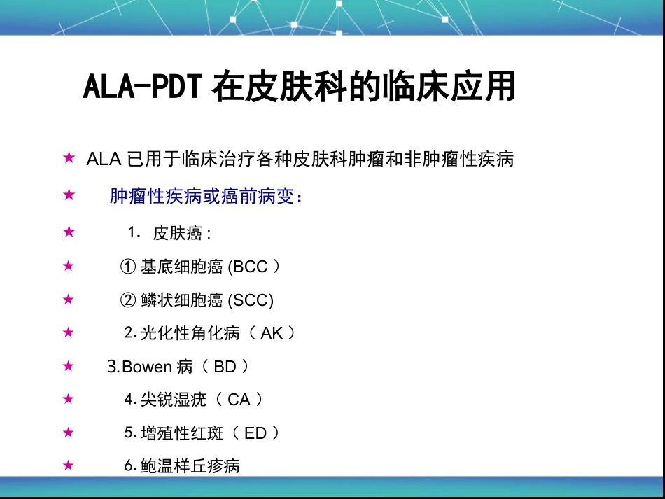 艾拉PDT基本原理与皮肤科的应用_第12页