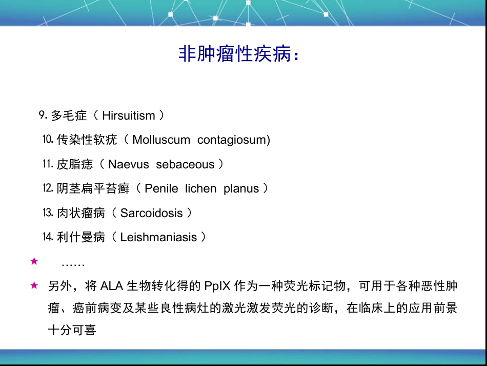 艾拉PDT基本原理与皮肤科的应用_第14页
