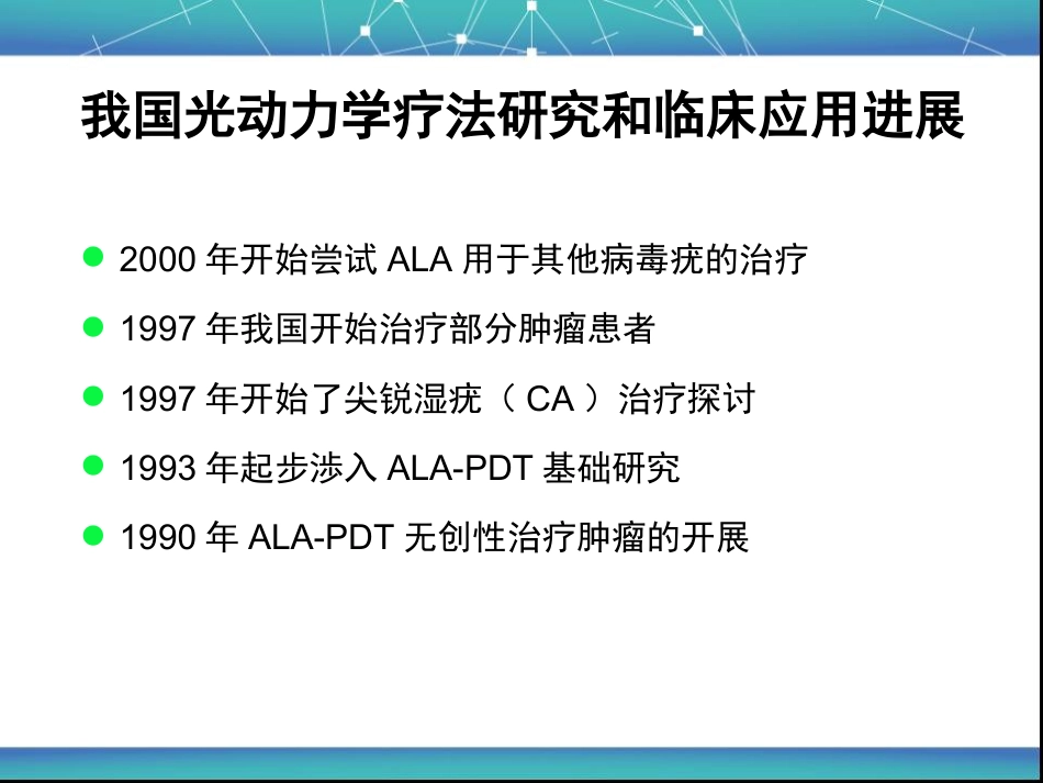 艾拉PDT基本原理与皮肤科的应用_第15页