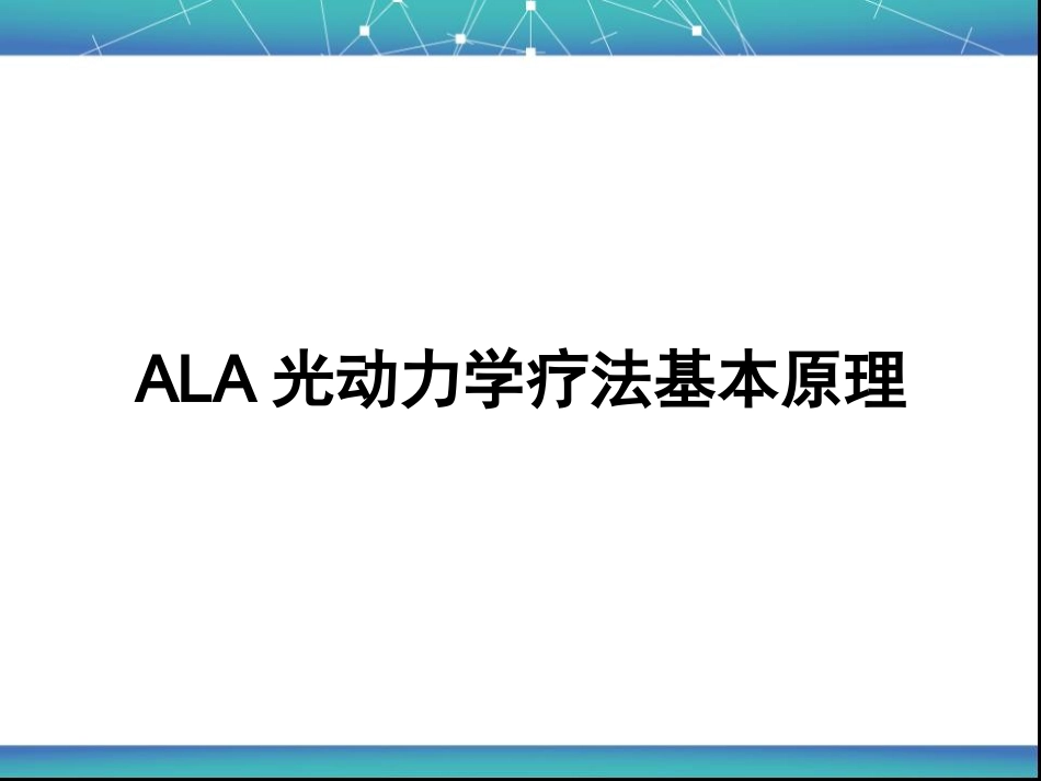艾拉PDT基本原理与皮肤科的应用_第2页