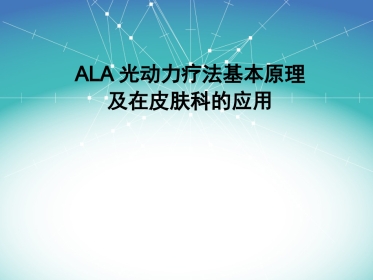 艾拉PDT基本原理与皮肤科的应用