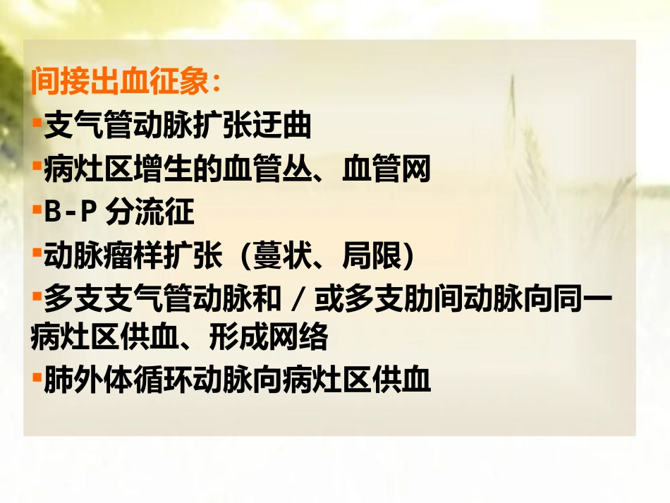 肺结核咯血的介入治疗 PPT_第11页