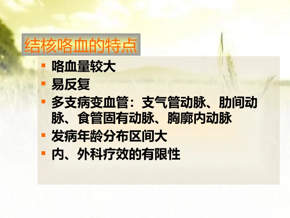 肺结核咯血的介入治疗 PPT_第4页