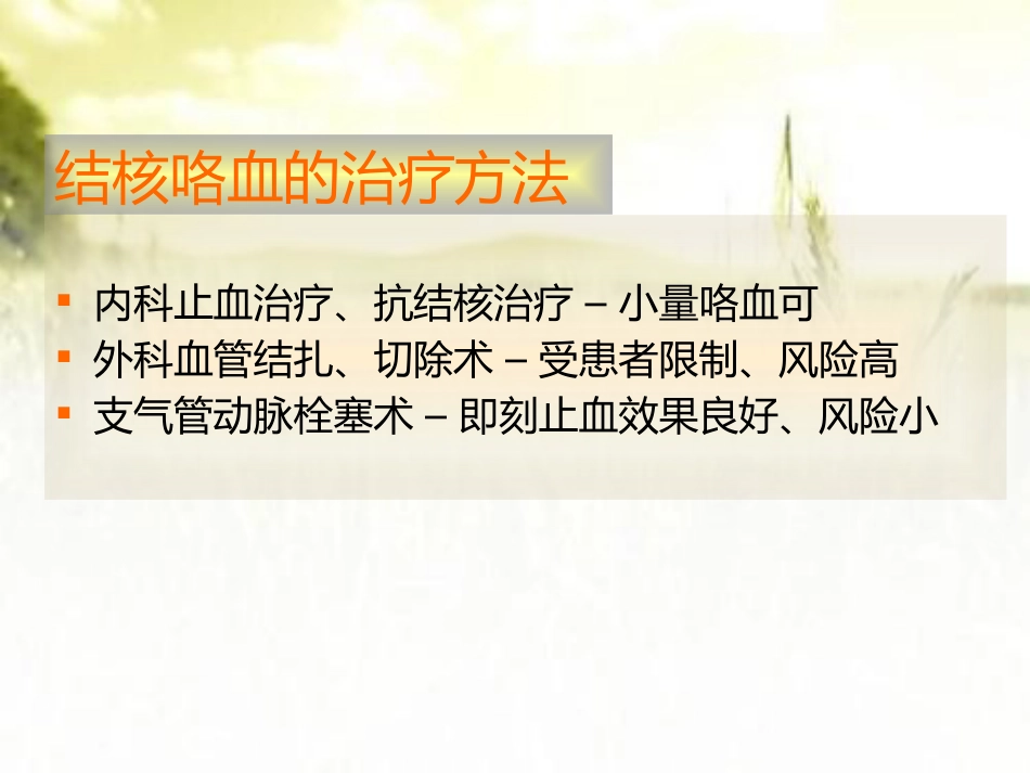 肺结核咯血的介入治疗 PPT_第5页