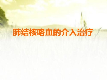 肺结核咯血的介入治疗 PPT