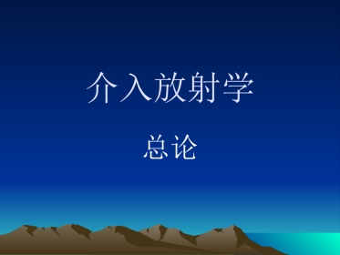 《介入放射学总论》PPT课件