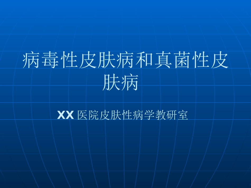 病毒性皮肤病和真菌性皮肤病_第1页