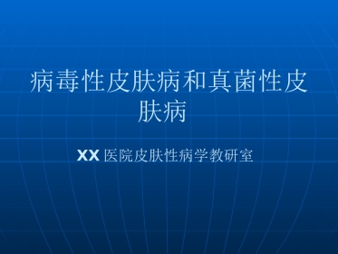 病毒性皮肤病和真菌性皮肤病