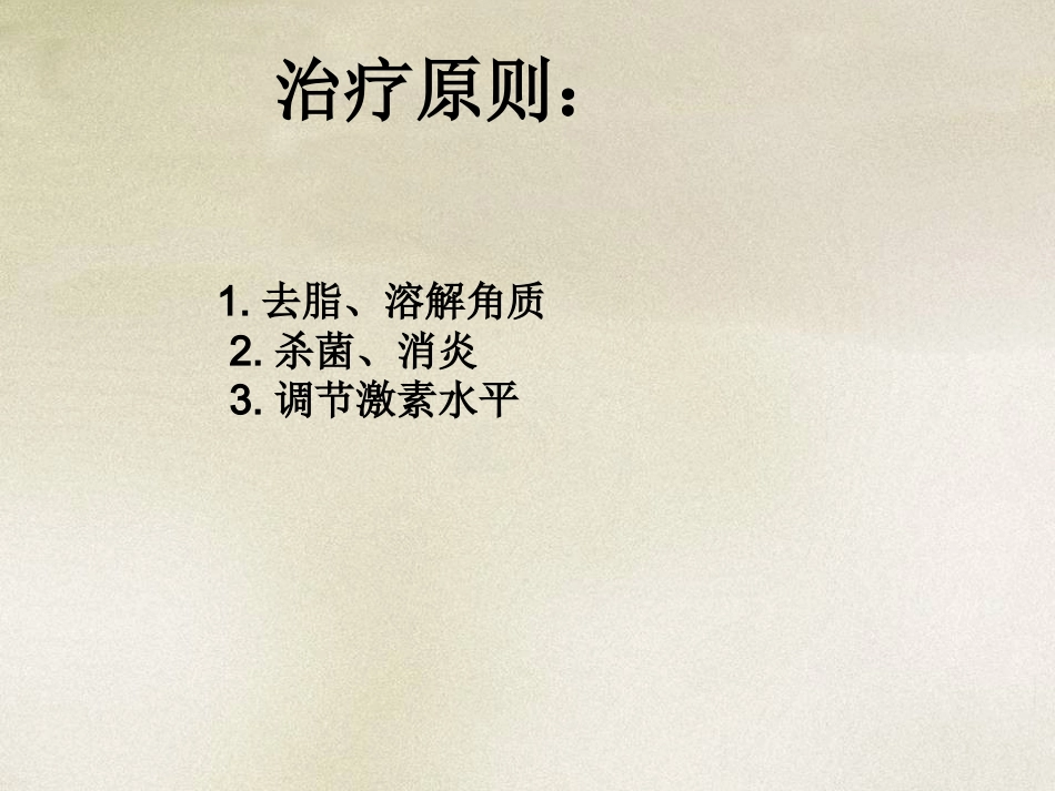 ppt痤疮l解析_第14页