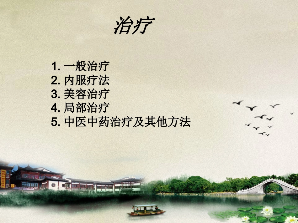 ppt痤疮l解析_第15页