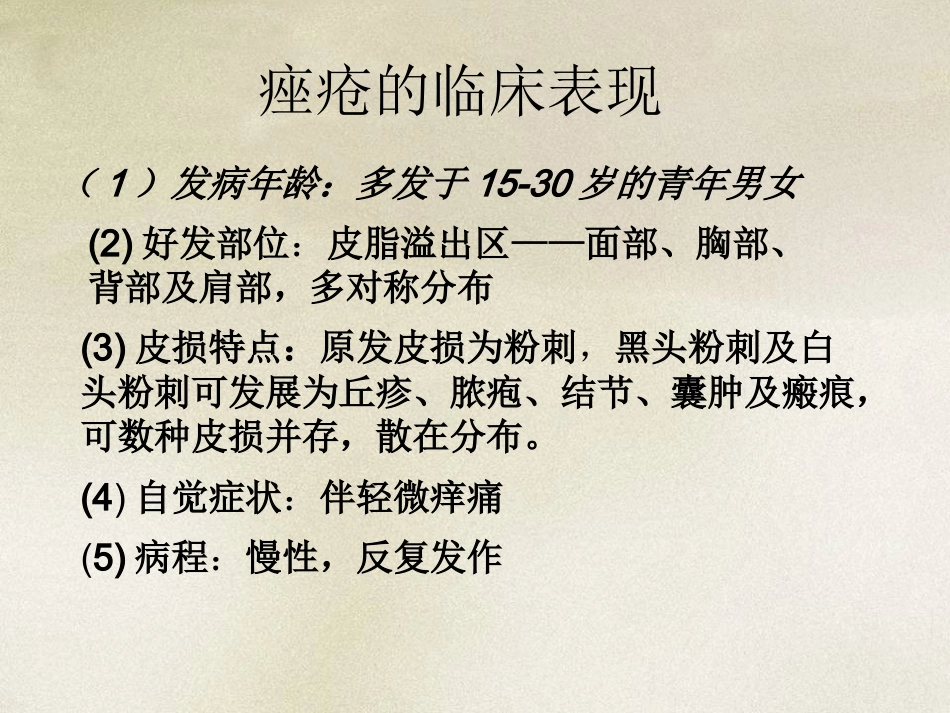 ppt痤疮l解析_第8页