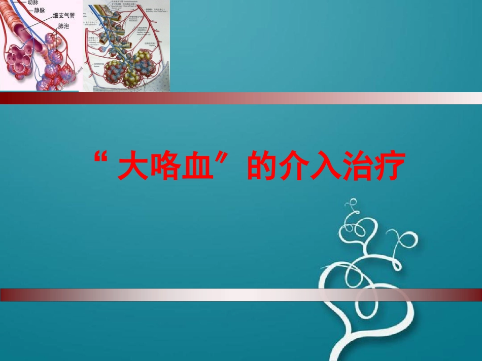 大咯血的介入治疗_第1页
