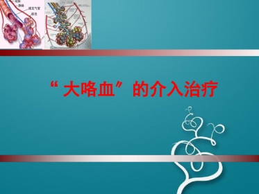 大咯血的介入治疗