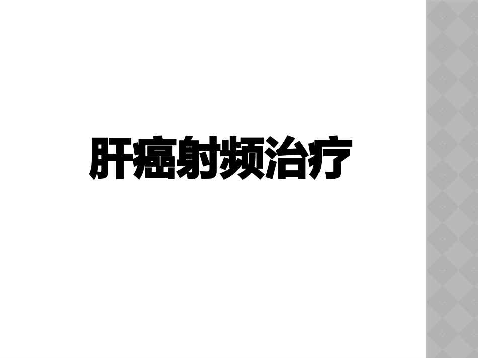 肝癌射频治疗_第1页