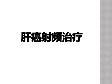 肝癌射频治疗