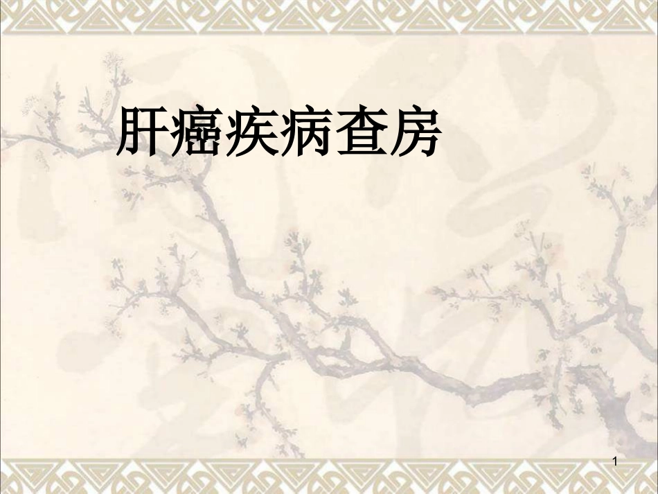 肝癌疾病查房新课件最新版_第1页