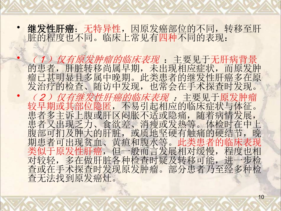 肝癌疾病查房新课件最新版_第10页