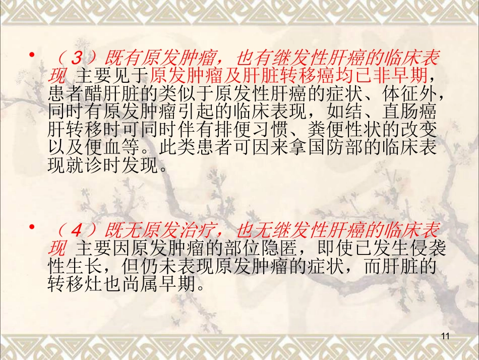 肝癌疾病查房新课件最新版_第11页