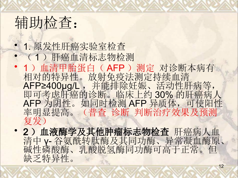 肝癌疾病查房新课件最新版_第12页