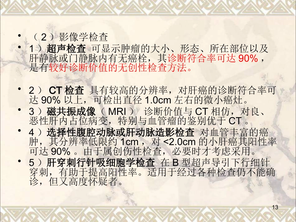 肝癌疾病查房新课件最新版_第13页