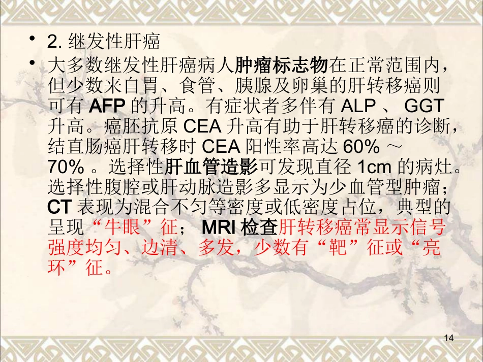 肝癌疾病查房新课件最新版_第14页