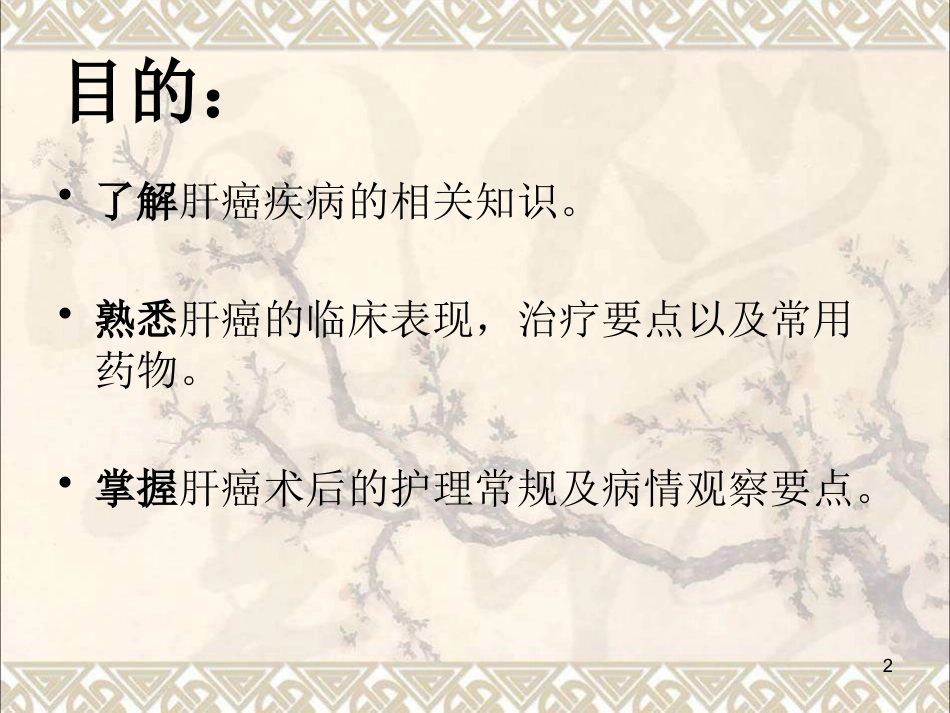肝癌疾病查房新课件最新版_第2页