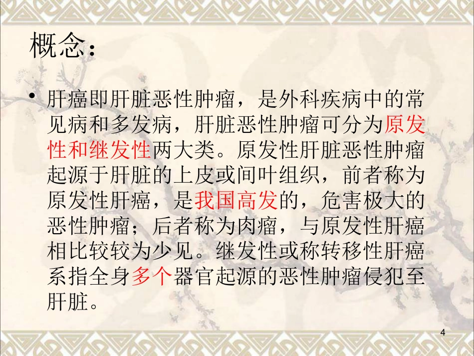 肝癌疾病查房新课件最新版_第4页