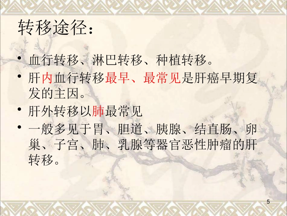 肝癌疾病查房新课件最新版_第5页