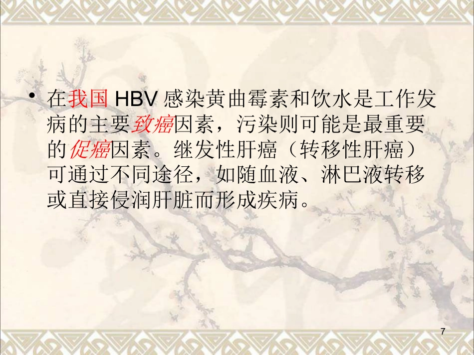 肝癌疾病查房新课件最新版_第7页