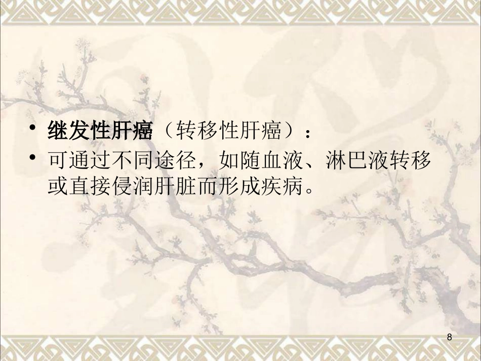 肝癌疾病查房新课件最新版_第8页
