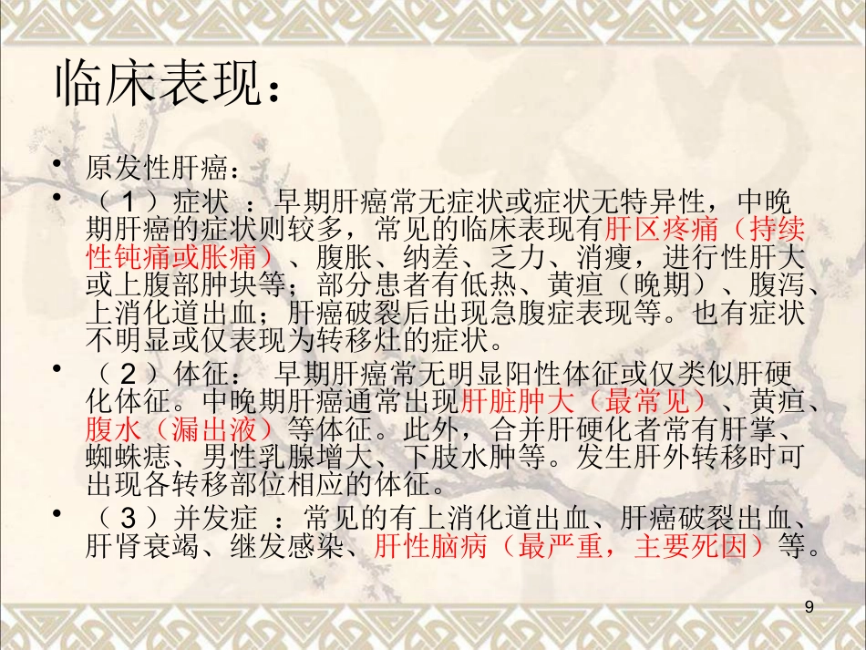 肝癌疾病查房新课件最新版_第9页