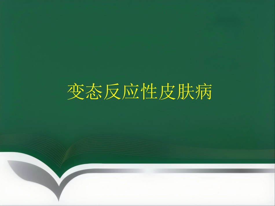 变态反应皮肤病ppt课件_第1页