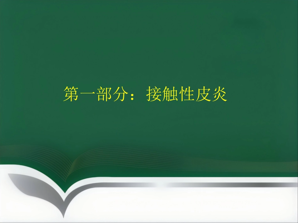 变态反应皮肤病ppt课件_第2页
