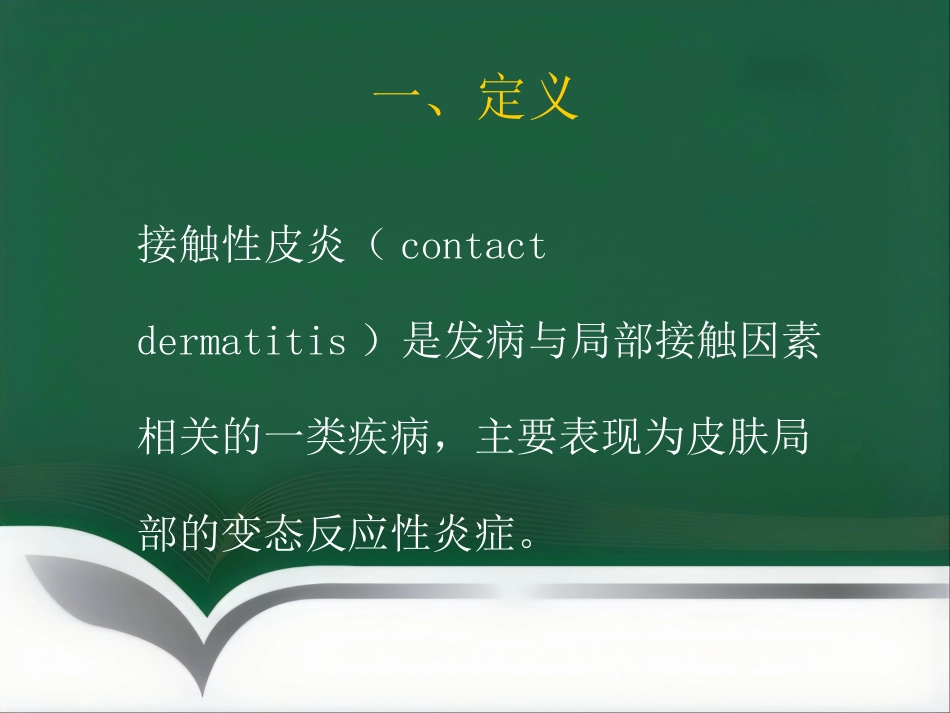 变态反应皮肤病ppt课件_第3页