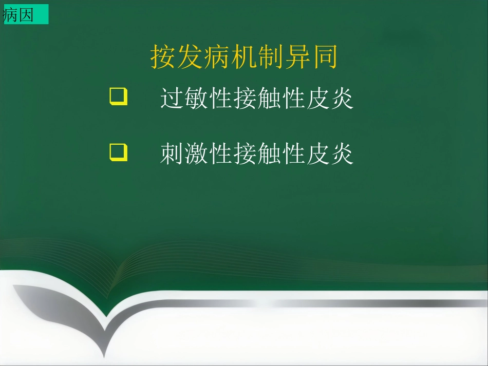 变态反应皮肤病ppt课件_第4页
