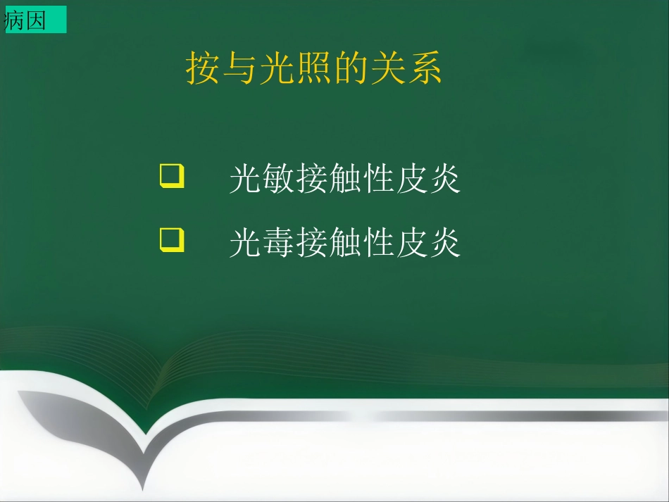 变态反应皮肤病ppt课件_第5页