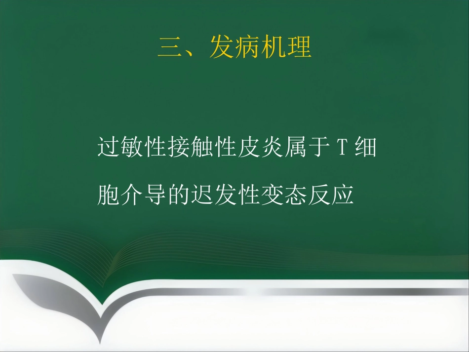 变态反应皮肤病ppt课件_第7页
