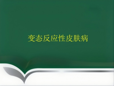 变态反应皮肤病ppt课件