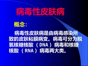 病毒性皮肤病