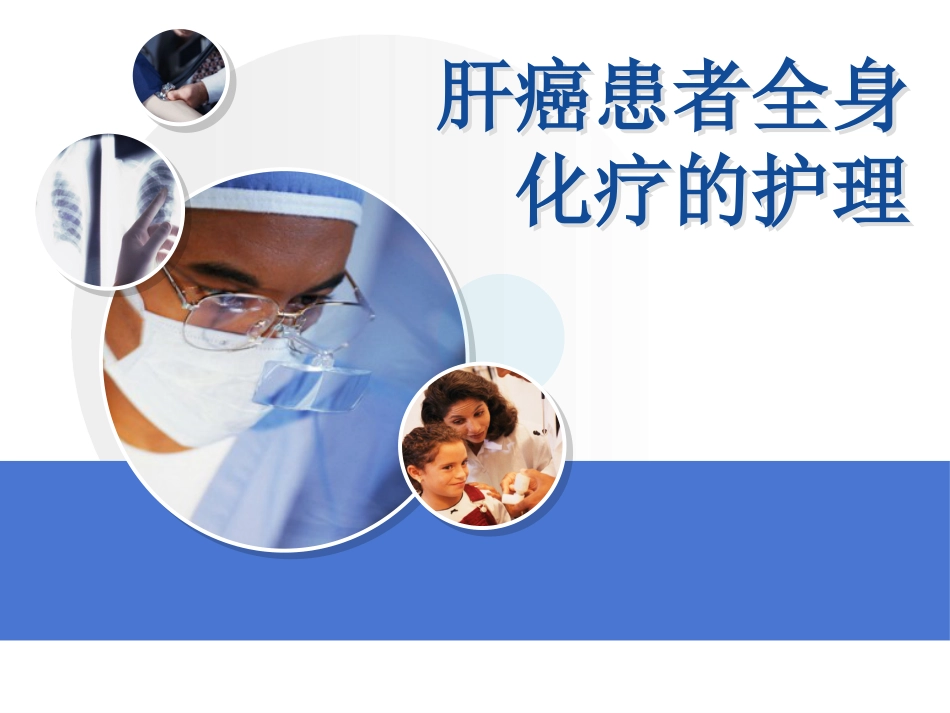 肝癌全身化疗_第1页