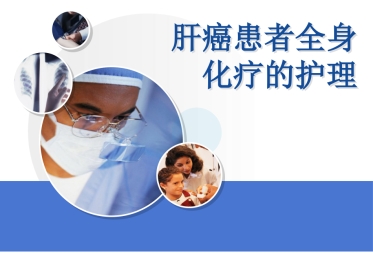肝癌全身化疗