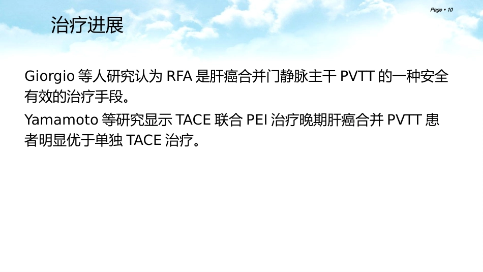 肝癌合并门静脉癌栓的综合治疗_第10页