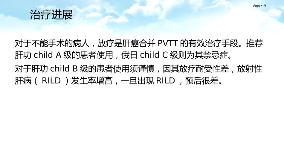 肝癌合并门静脉癌栓的综合治疗_第11页