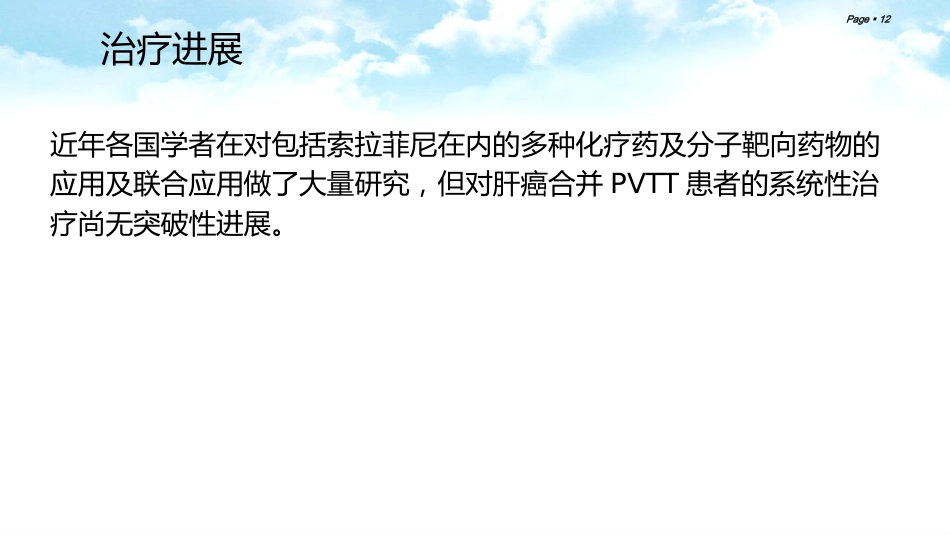 肝癌合并门静脉癌栓的综合治疗_第12页