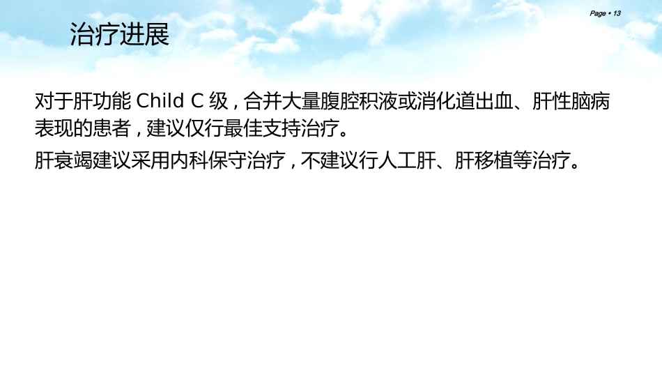 肝癌合并门静脉癌栓的综合治疗_第13页