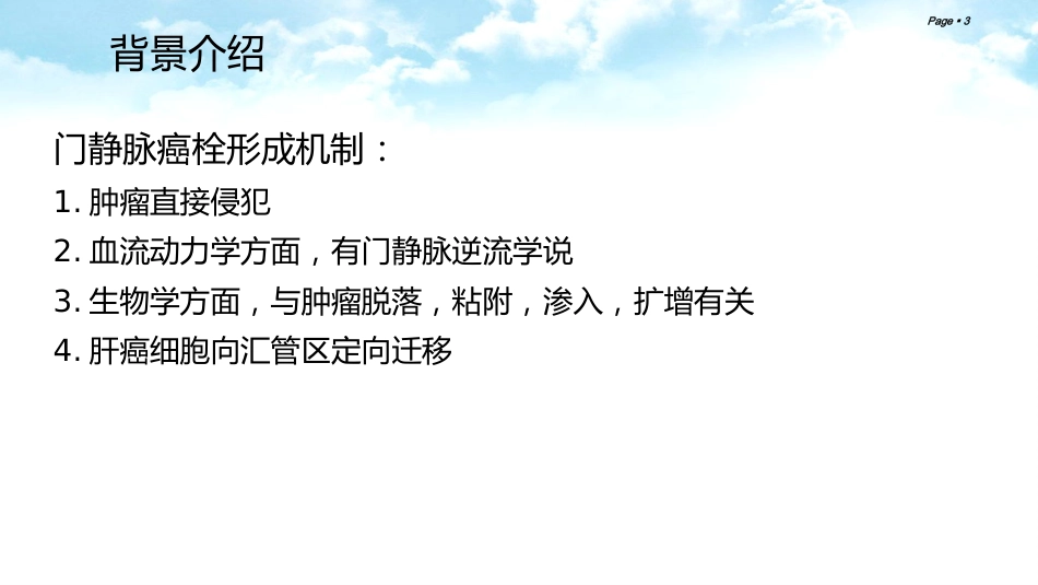 肝癌合并门静脉癌栓的综合治疗_第3页