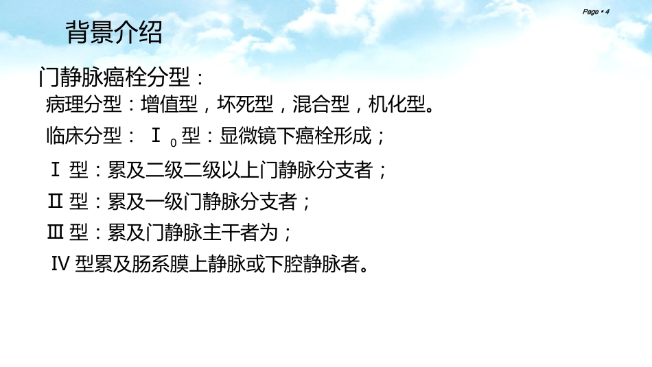 肝癌合并门静脉癌栓的综合治疗_第4页