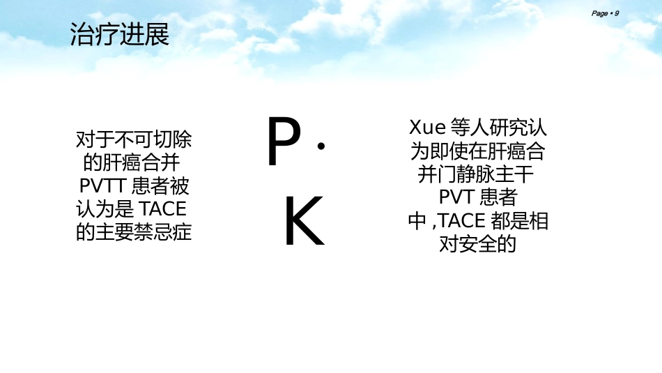 肝癌合并门静脉癌栓的综合治疗_第9页